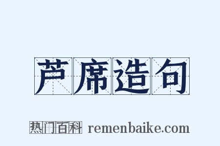 芦席造句是什么意思的图片